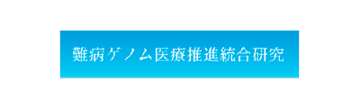 難病ゲノム医療推進統合研究