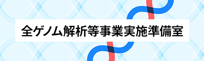 全ゲノム解析等事業実施準備室